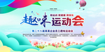 春季运动会