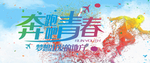 奔跑吧青春
