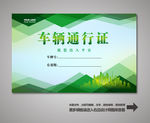 车辆出入证 汽车出入证