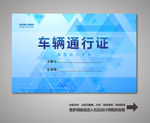 车辆通行证 汽车通行证