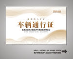 车辆通行证 汽车通行证