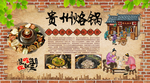 贵州烙锅背景墙