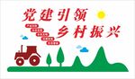 乡村振兴