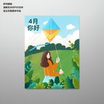 你好4月