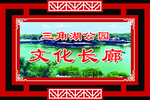 文化长廊雕刻