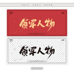 领军人物