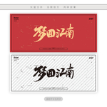 梦回江南