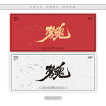 梦魂