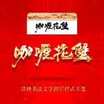 咖喱花蟹