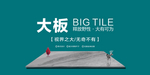 大理石海报 瓷砖广告 瓷砖海报