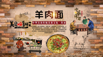 羊肉面背景墙