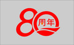 80周年庆
