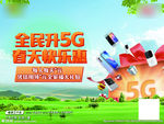 全民升5G 春天快乐惠