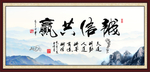 诚信共赢