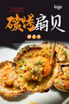 炭烤扇贝海报