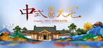 新中式房地产