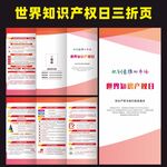 2021年世界知识产权日三折页