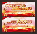 建党100周年