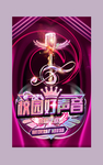 校园好声音