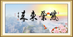 紫气东来