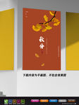 极简创意海报 秋分节气海报