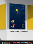 极简创意海报 秋分节气海报