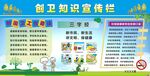 创卫知识宣传栏