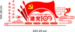 文化墙 100周年 百年建党