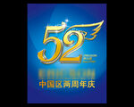 52周年庆
