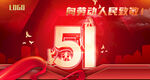 51劳动节会议背景红色