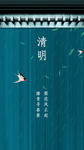 原创中国风水墨风传统节日清明节
