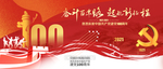 建党100周年