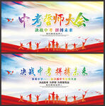 誓师大会