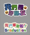 毕业手举牌 异形牌 我们毕业啦
