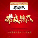 带皮鸭爪