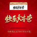 快乐大本营