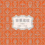 花纹图案