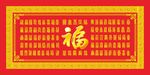 百福图 福字 装饰画