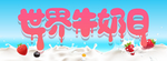世界牛奶日