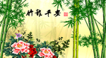 竹报平安