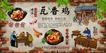 瓦香鸡背景墙