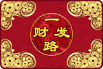 一路发财招财进宝金钱地毯