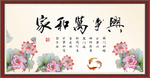 家和万事兴