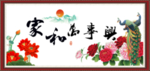 家和万事兴