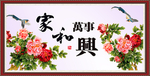家和万事兴
