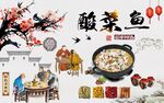 酸菜鱼背景墙图片