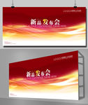 新品发布会