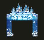 冰雪世界  冰雪城堡