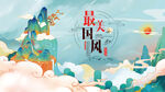 中国风