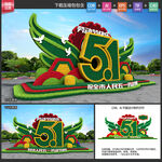 五一劳动节绿雕